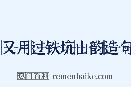 又用过铁坑山韵造句是什么意思的图片
